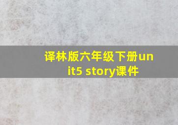 译林版六年级下册unit5 story课件